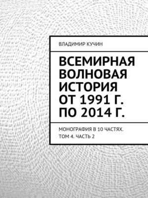 cover image of Всемирная волновая история от 1991 г. по 2014 г.